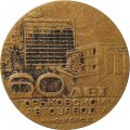 Настольная медаль 60 лет Горьковскому автозаводу Н-Новгород