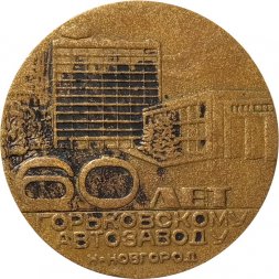 Настольная медаль 60 лет Горьковскому автозаводу Н-Новгород