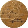 Настольная медаль 60 лет Горьковскому автозаводу Н-Новгород