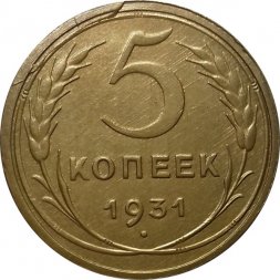 СССР 5 копеек 1931 год - XF-