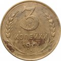 СССР 3 копейки 1936 год - VG