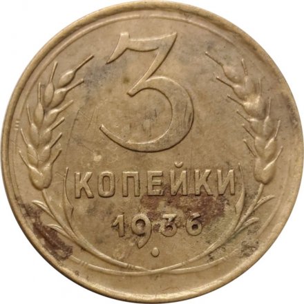 СССР 3 копейки 1936 год - VG