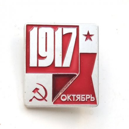 Значок 1917 Октябрь. Октябрьская революция. ЛМД