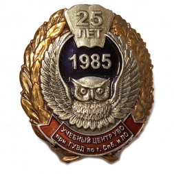 Знак 25 лет Учебный центр УВО при ГУВД по г. СПб и ЛО