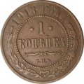 1 копейка 1913 год СПБ Николай II (1894—1917) - VF-