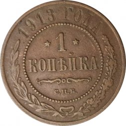 1 копейка 1913 год СПБ Николай II (1894—1917) - VF-