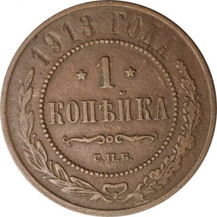 1 копейка 1913 год СПБ Николай II (1894—1917) - VF-
