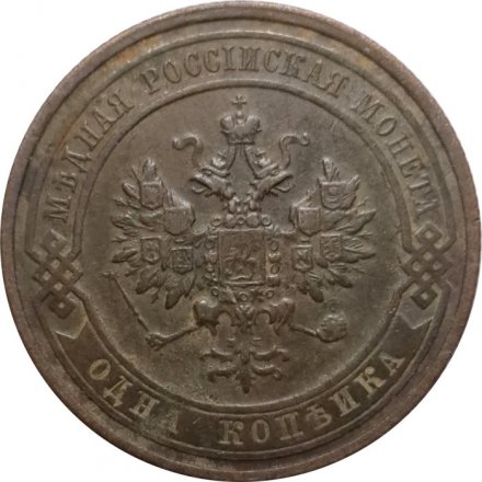 1 копейка 1913 год СПБ Николай II (1894—1917) - VF-