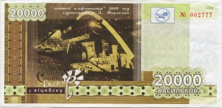 Беларусь «Славянский базар в Витебске» 20 000 васильков 2011 год