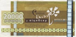 Беларусь «Славянский базар в Витебске» 20 000 васильков 2011 год