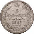 5 копеек 1868 год СПБ HI Александр II (1855—1881) - VF