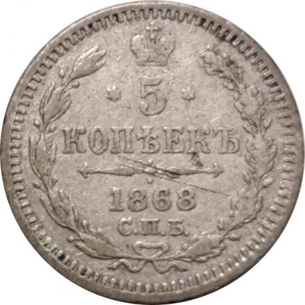 5 копеек 1868 год СПБ HI Александр II (1855—1881) - VF