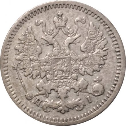 5 копеек 1868 год СПБ HI Александр II (1855—1881) - VF