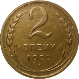СССР 2 копейки 1930 год - XF+