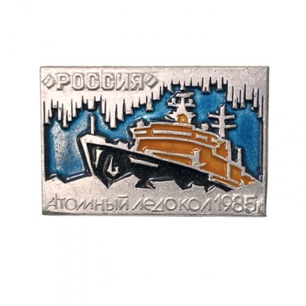 Значок Атомный ледокол "Россия" 1985 г.