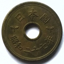 Япония 5 иен 1952 (Yr. 27) год - Хирохито (Сёва)