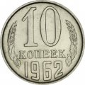 СССР 10 копеек 1962 год - UNC