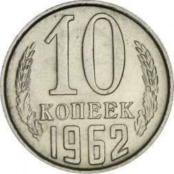 СССР 10 копеек 1962 год - UNC