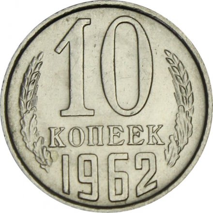 СССР 10 копеек 1962 год - UNC