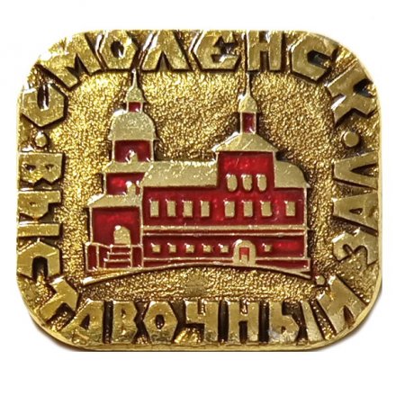 Значок Смоленск. Выставочный зал