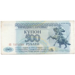 Приднестровье 500 рублей (купон) 1993 год - XF