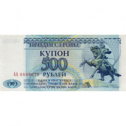 Приднестровье 500 рублей (купон) 1993 год - XF