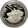 Россия 3 рубля 2018 год - На страже Отечества. Танк