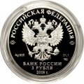 Россия 3 рубля 2018 год - На страже Отечества. Танк