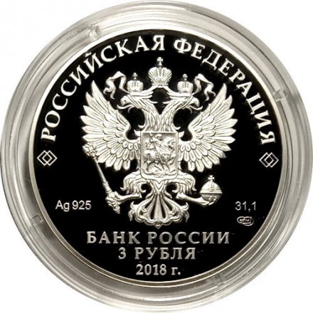 Россия 3 рубля 2018 год - На страже Отечества. Танк