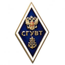 Знак «Об окончании Сибирского государственного университета водного транспорта - СГУВТ» (винт)