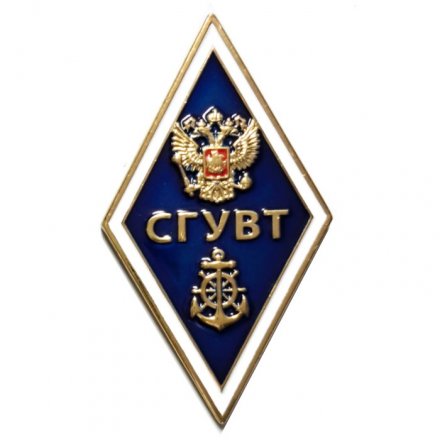 Знак «Об окончании Сибирского государственного университета водного транспорта - СГУВТ» (винт)