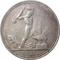 СССР Один полтинник 1927 год (ПЛ) - VF+