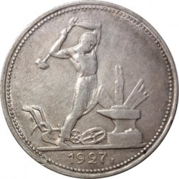 СССР Один полтинник 1927 год (ПЛ) - VF+