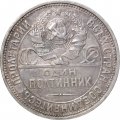СССР Один полтинник 1927 год (ПЛ) - VF+