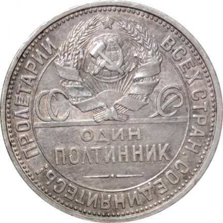 СССР Один полтинник 1927 год (ПЛ) - VF+