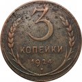 СССР 3 копейки 1924 год (гладкий гурт) - F+