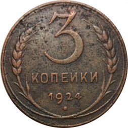 СССР 3 копейки 1924 год (гладкий гурт) - F+