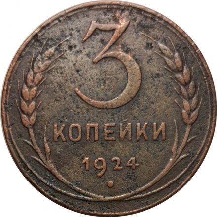 СССР 3 копейки 1924 год (гладкий гурт) - F+