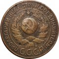 СССР 3 копейки 1924 год (гладкий гурт) - F+