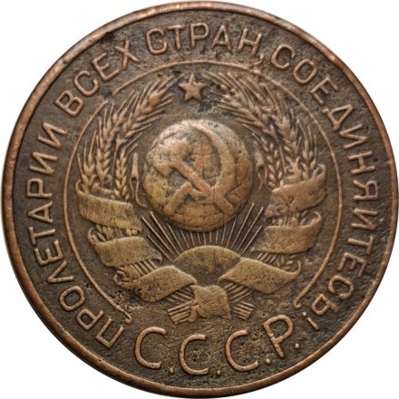 СССР 3 копейки 1924 год (гладкий гурт) - F+