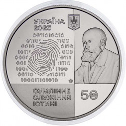 Украина 5 гривен 2023 год - 100 лет Национальному научному центру "Институт судебных экспертиз им. Бокариуса"