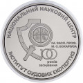 Украина 5 гривен 2023 год - 100 лет Национальному научному центру &quot;Институт судебных экспертиз им. Бокариуса&quot;