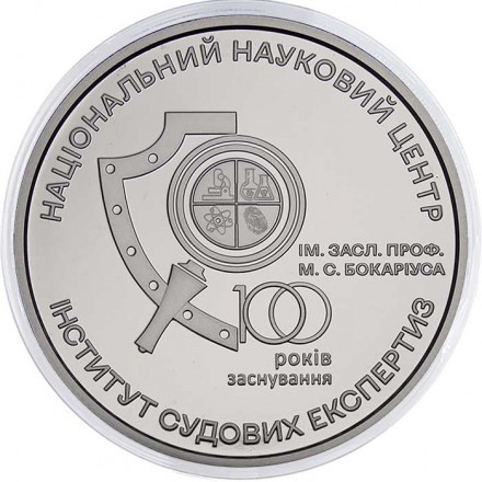 Украина 5 гривен 2023 год - 100 лет Национальному научному центру &quot;Институт судебных экспертиз им. Бокариуса&quot;