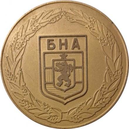 Настольная медаль БНА. Болгарская народная армия
