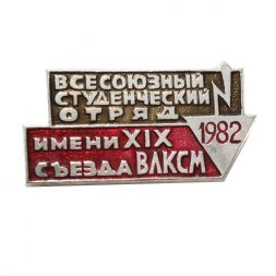 Значок "Всесоюзный студенческий отряд имени XIX съезда ВЛКСМ 1982 г."