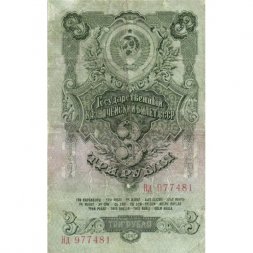 СССР 3 рубля 1947 год - (16 лент на гербе) - VF-