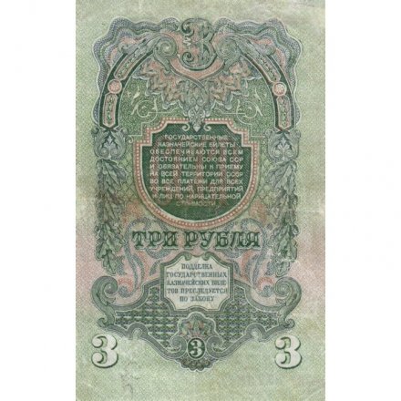 СССР 3 рубля 1947 год - (16 лент на гербе) - VF-