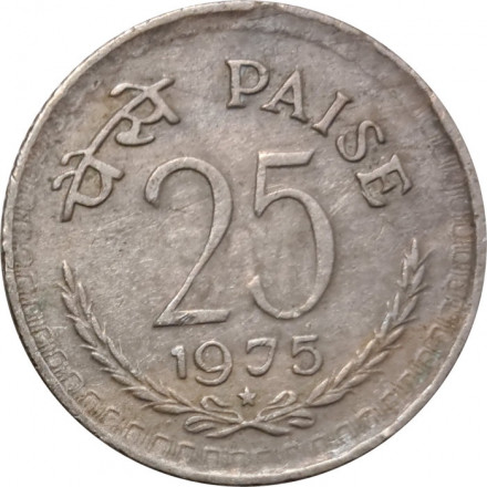 Индия 25 пайс 1975 год (&quot;*&quot; - Хайдарабад)