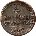 1/4 копейки 1842 год СМ Николай I (1825—1855) - XF-