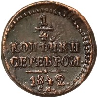 Монета Николай I (1825—1855) 1/4 копейки 1842 год